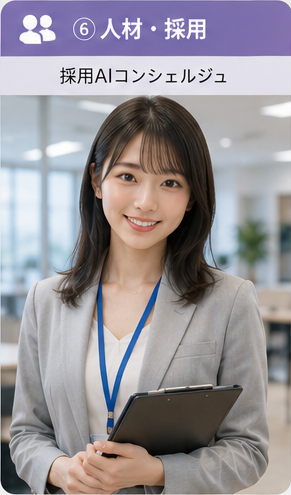 自治体・団体・商工会 向けAIコンシェルジュ