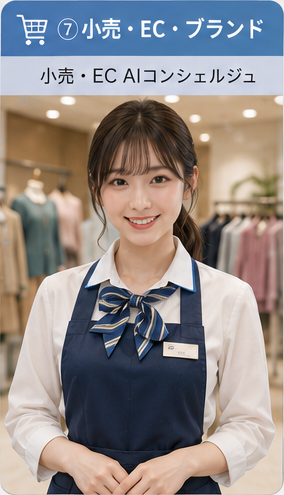 小売・EC・ブランド 向けAIコンシェルジュ